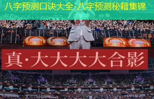  八字预测口诀大全-八字预测秘籍集锦