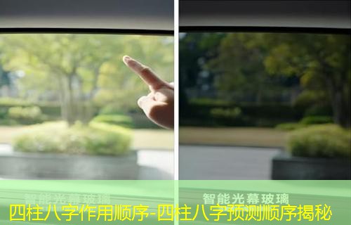  四柱八字作用顺序-四柱八字预测顺序揭秘