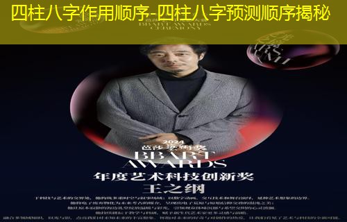  四柱八字作用顺序-四柱八字预测顺序揭秘