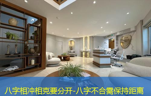  八字相冲相克要分开-八字不合需保持距离