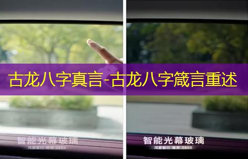  古龙八字真言-古龙八字箴言重述