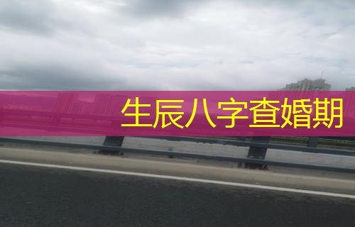  生辰八字查婚期