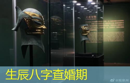  生辰八字查婚期