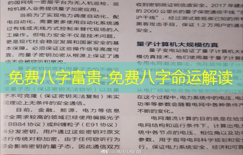  免费八字富贵-免费八字命运解读