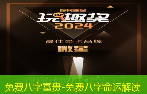  免费八字富贵-免费八字命运解读