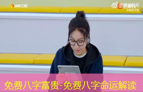  免费八字富贵-免费八字命运解读