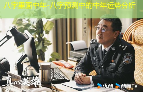  八字里面中年-八字预测中的中年运势分析