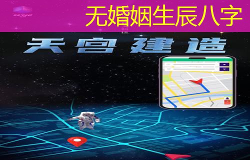  无婚姻生辰八字