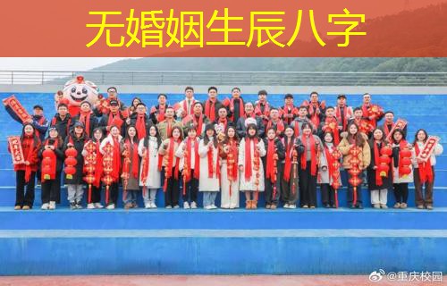  无婚姻生辰八字