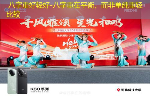  八字重好轻好-八字重在平衡，而非单纯重轻比较
