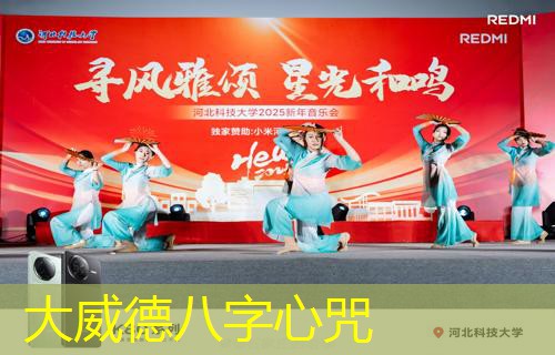  大威德八字心咒
