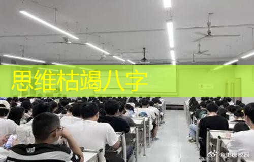  思维枯竭八字