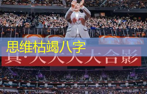  思维枯竭八字