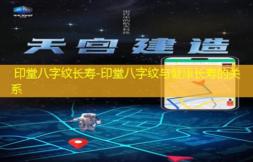  印堂八字纹长寿-印堂八字纹与健康长寿的关系