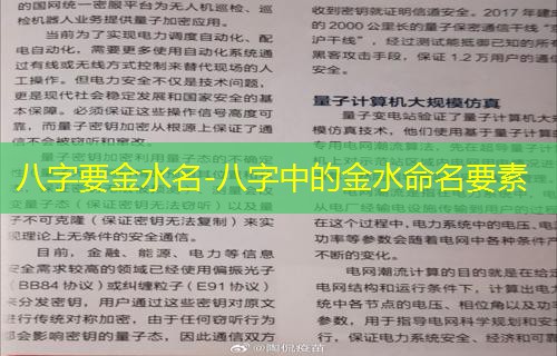 八字要金水名-八字中的金水命名要素