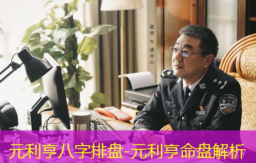  元利亨八字排盘-元利亨命盘解析