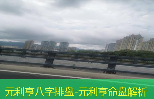  元利亨八字排盘-元利亨命盘解析