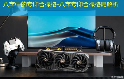  八字中的专印合禄格-八字专印合禄格局解析