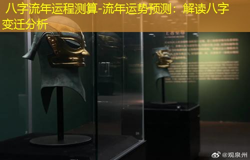  八字流年运程测算-流年运势预测：解读八字变迁分析