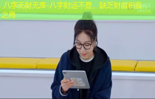  八字无财无库-八字财运不显，缺乏财富积蓄之局