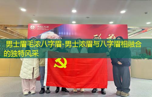  男士眉毛浓八字眉-男士浓眉与八字眉相融合的独特风采