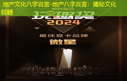  地产文化八字真言-地产八字真言：揭秘文化精髓