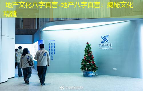 地产文化八字真言-地产八字真言：揭秘文化精髓