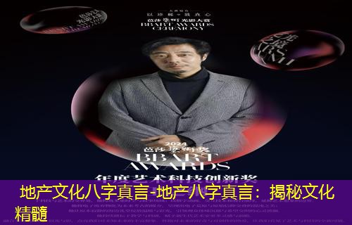  地产文化八字真言-地产八字真言：揭秘文化精髓