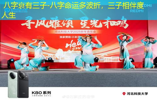  八字衰有三子-八字命运多波折，三子相伴度人生