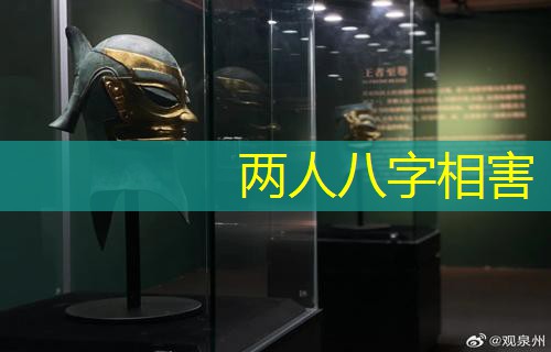  两人八字相害