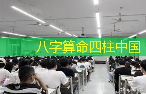  八字算命四柱中国