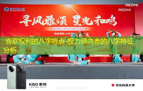  喜欢权利的八字特点-权力倾向者的八字特征分析