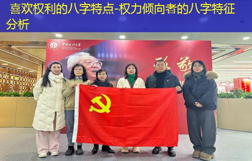  喜欢权利的八字特点-权力倾向者的八字特征分析