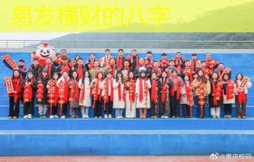  易发横财的八字