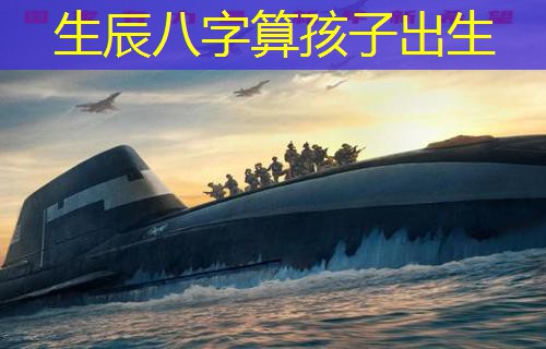  生辰八字算孩子出生