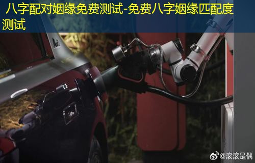  八字配对姻缘免费测试-免费八字姻缘匹配度测试