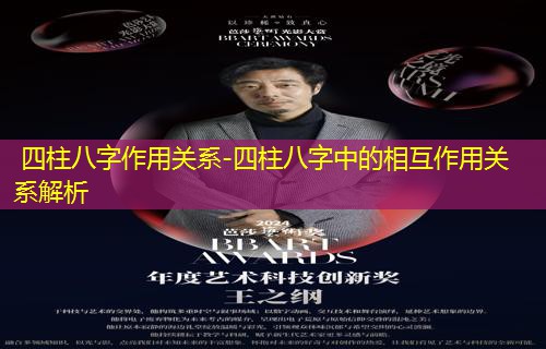  四柱八字作用关系-四柱八字中的相互作用关系解析