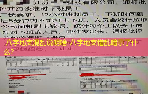  八字地支混乱说明啥-八字地支错乱暗示了什么？
