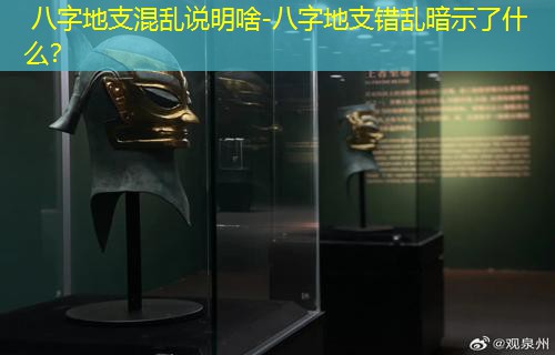  八字地支混乱说明啥-八字地支错乱暗示了什么？