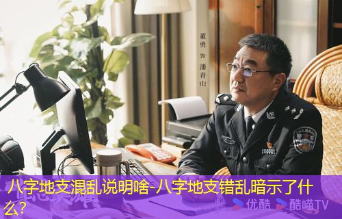  八字地支混乱说明啥-八字地支错乱暗示了什么？