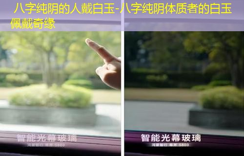  八字纯阴的人戴白玉-八字纯阴体质者的白玉佩戴奇缘