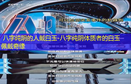 八字纯阴的人戴白玉-八字纯阴体质者的白玉佩戴奇缘