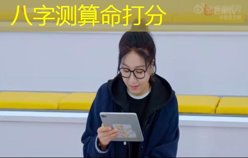  八字测算命打分