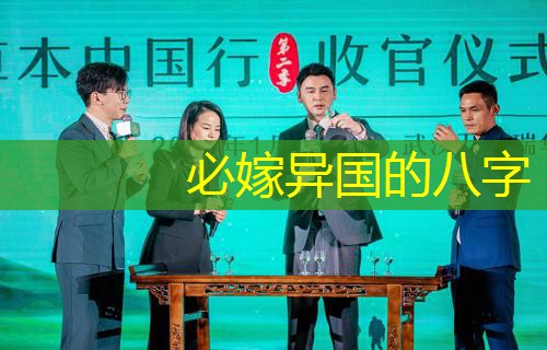  必嫁异国的八字