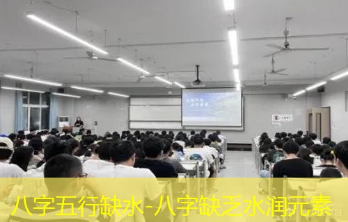  八字五行缺水-八字缺乏水润元素
