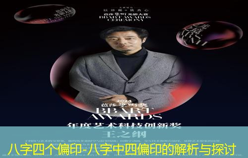  八字四个偏印-八字中四偏印的解析与探讨