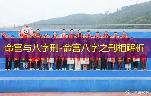  命宫与八字刑-命宫八字之刑相解析