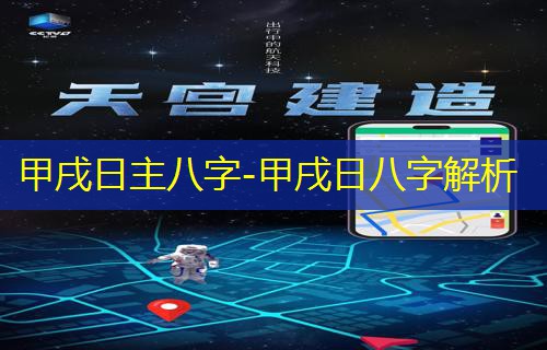  甲戌日主八字-甲戌日八字解析