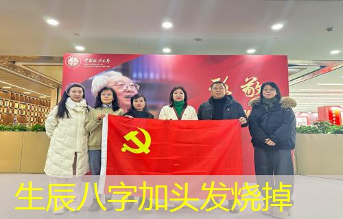  生辰八字加头发烧掉
