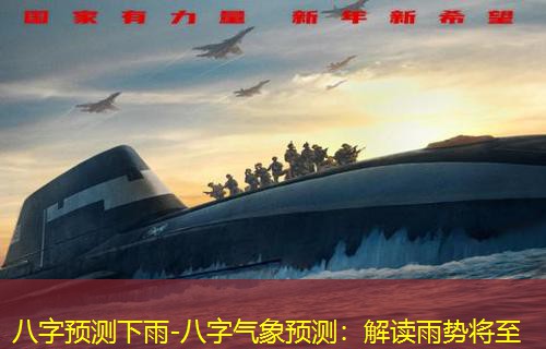  八字预测下雨-八字气象预测：解读雨势将至